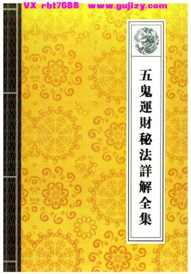 《五鬼运财秘法详解全集》💰5