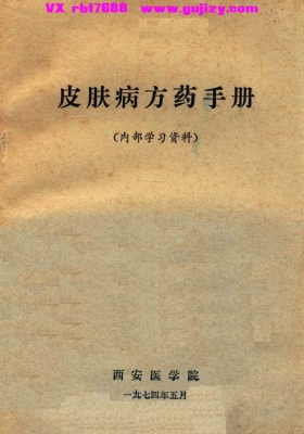 《皮肤病方药手册》