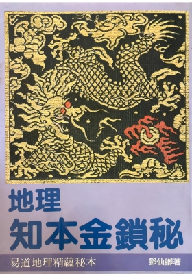 《地理知本金锁秘 》邓仙卿💰5