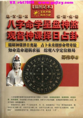 《八字命学星盘神煞 观音神课择日占卦》邵伟华💰5