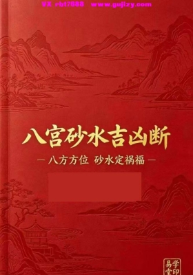 姜荔赢《八宫砂水吉凶断》金锁玉关 / 过路阴阳实战书💰5