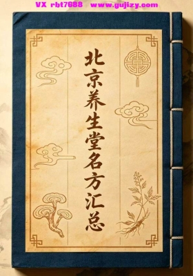 北京养生堂名方汇💰5