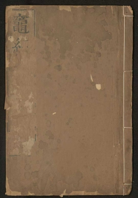 《灶经 司命灶君消灾保安经》💰5