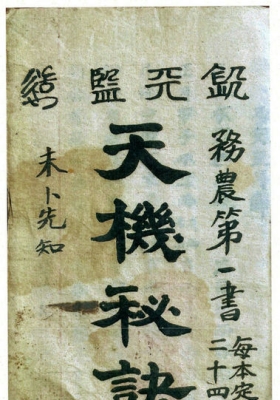 钦天监天机秘诀《天机秘诀》务农第一书未卜先知💰5