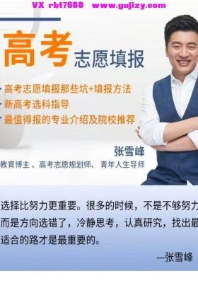 张雪峰《高考志愿填报》💰5