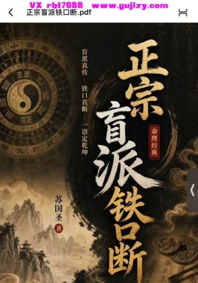《苏国圣-正宗盲派铁口断》💰5