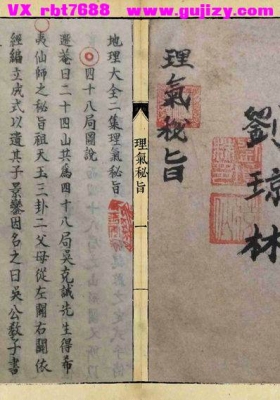 《理气秘旨》刘琼林💰5