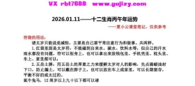 2026.01.11十二生肖丙午年运势.pdf💰5