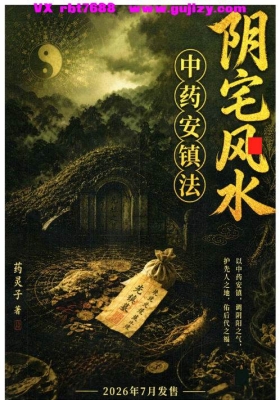 药灵子新作《阴宅风水中药安镇法》重磅面世💰5