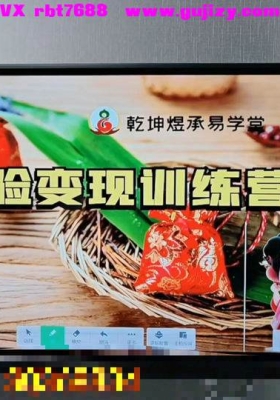 明棋老师玄学引流变现经验赋能创收训练营 四节视频课💰5