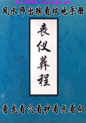 《丧仪葬程》（风水师出殡看坟地手册）💰5