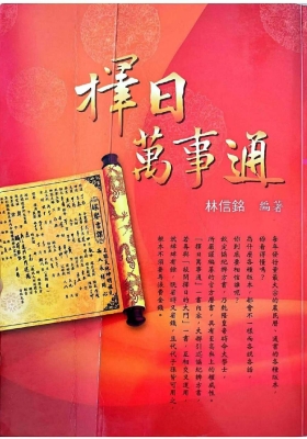 林信铭《择日万事通》💰5