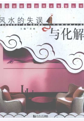 《风水的失误与化解》喜雨💰5