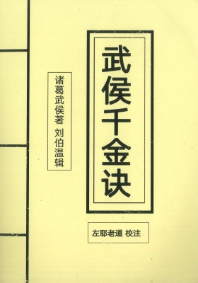 《武侯千金诀》左耶老道奇门书籍💰5