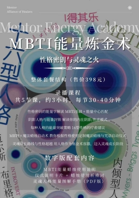 【MBTI】🔥Mialnu满舵学院25年《性格密钥与灵魂之火：MBTI能量炼金术》MBTI+魔法蜡烛