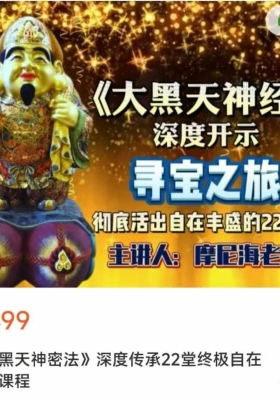 【大黑天秘法22集音频课】大黑天神密法深度传承22堂终极自在豐盛课程💰5