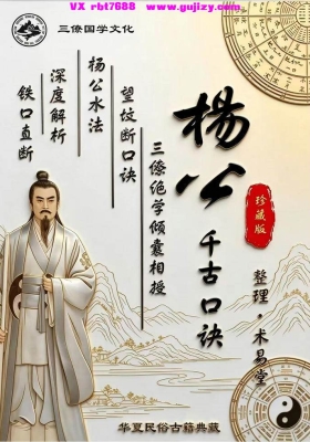 《三僚杨公水法+望坟断千古口诀》💰5