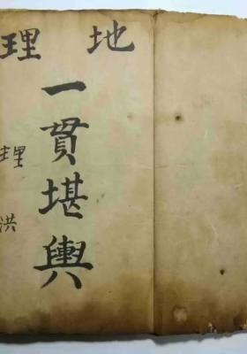 地理一贯堪舆￥6