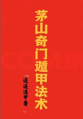 《茅山奇门遁甲法术》逍遥遁甲💰5