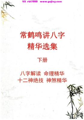 《常鹤鸣讲八字 精华选集》💰8