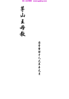 《茅山王母教》💰5