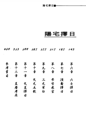《阳宅择日》张觉明 487页￥5