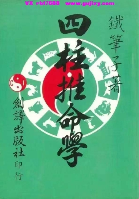 铁笔子《四柱推命学》💰5
