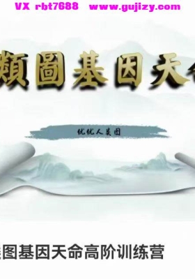 【人类图】优优人类图基因天命高阶训练营109集视频课💰5