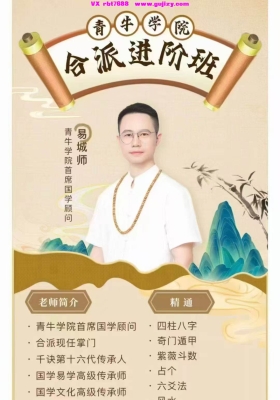 易城合派千诀八字秘诀弟子班视频合集+课件💰5