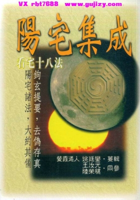 《阳宅集成看宅十八法》餐霞道人姚廷銮-高清打印版💰5