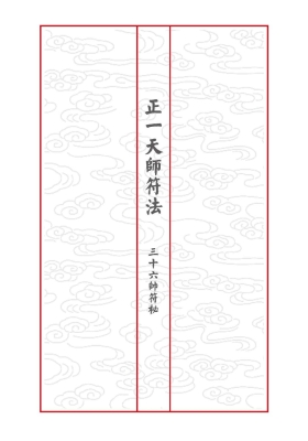 《正一天师符法三十六帅符秘》高清打印版💰10
