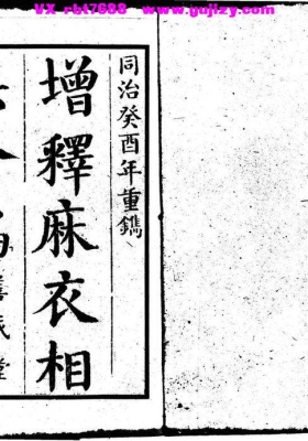 《增释麻衣相法全编》💰5