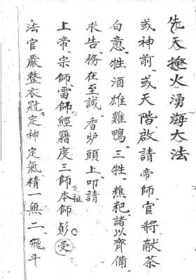 《先天掩火湧海大法》王福明精抄💰5