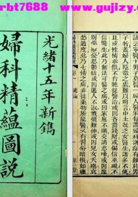 《妇科精蕴图说》💰5