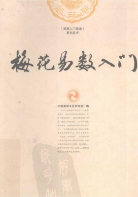 《梅花易数入门 》💰5