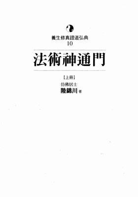 仿佛居士-陆锦川《法术神通门》上中下三册全套💰10