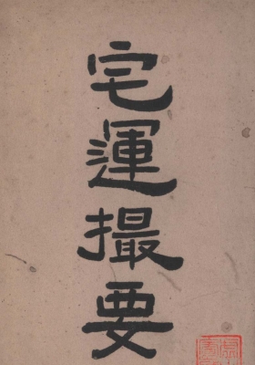 《宅运撮要》民国 尤惜阴(演本法师)、荣柏云撰💰6