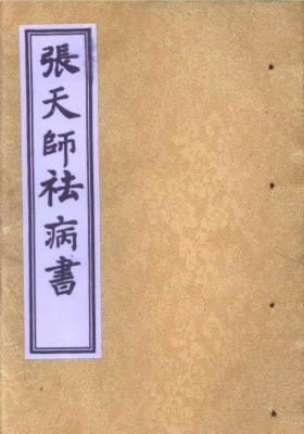 《张天师祛病书》💰5