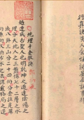 《赵连城秘傅杨公地理真诀》虚白庐藏本💰5