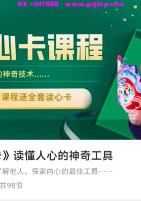 《读心卡》读懂人心的神奇工具98集视频课💰5