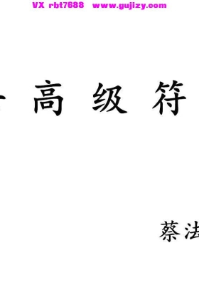 蔡法铭六壬两册全套-六壬高级符法法本-六壬三山法本-2册💰5