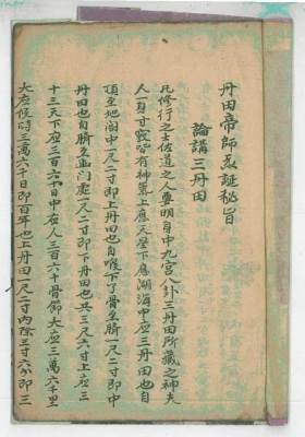 《丹田帝师炁诞秘旨》清手抄本💰5