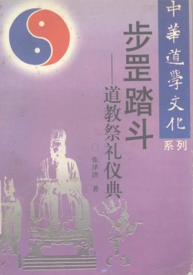 道教祭礼仪典《步罡踏斗》💰5