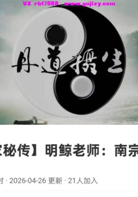 【丹道】道家秘传 明鲸老师：南宗丹道8集视频课💰5
