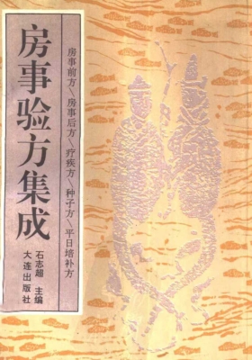 《房事验方集成》养身方书💰5