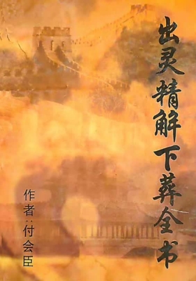 风水师必藏《出灵精解下葬全书》付会臣 一本打通丧葬民俗与风水精髓的传世宝典💰5