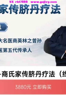 商文成-商氏家传脐丹疗法(线上课）共9集 商氏脐丹💰5