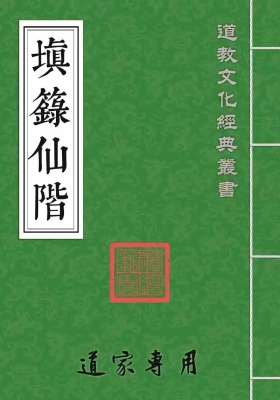 《填箓仙階》印刷母本💰5