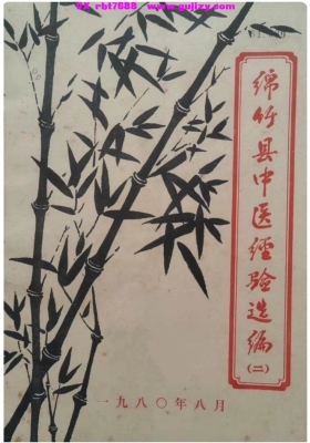 《绵竹县中医经验选编二》💰5