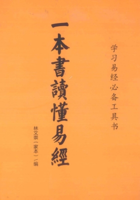 林文崇《一本书读懂易经》💰5